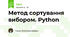 Метод сортування вибором. Python