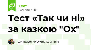 Тест «Так чи ні» за казкою "Ох"