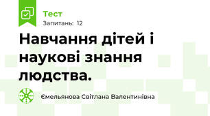 Навчання дітей і наукові знання людства. 