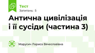 Антична цивілізація і її сусіди (частина 3)