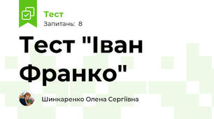 Тест "Іван Франко"