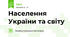 Населення України та світу