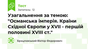 Узагальнення за темою: "Османська імперія. Країни Східної Європи у XVII - першій половині XVIII ст."
