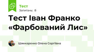 Тест Іван Франко «Фарбований Лис»