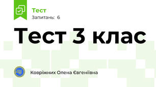 Тест 3 клас