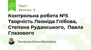 Контрольна робота №5 Творчість Леоніда Глібова, Степана Руданського,  Павла Глазового