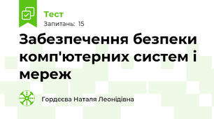  Забезпечення безпеки комп'ютерних систем і мереж