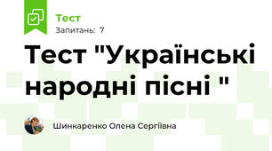 Тест "Українські народні пісні "