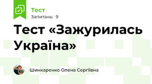 Тест «Зажурилась Україна»