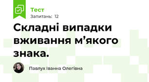 Складні випадки вживання м’якого знака. 