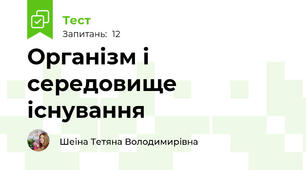 Організм і середовище існування