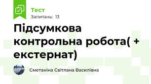 Підсумкова контрольна робота( + екстернат)