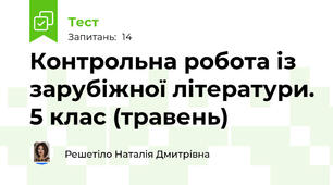 Контрольна робота із зарубіжної літератури. 5 клас (травень)