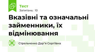 Вказівні та означальні займенники, їх відмінювання