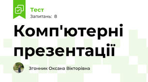 Комп'ютерні презентації