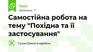 Самостійна робота на тему "Похідна та її застосування"