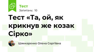 Тест «Та, ой, як крикнув же козак Сірко»