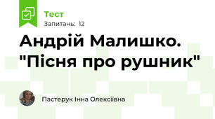 Андрій Малишко. "Пісня про рушник"