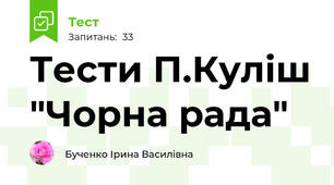Тести П.Куліш "Чорна рада"