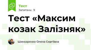 Тест «Максим козак Залізняк»