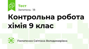Контрольна робота хімія 9 клас