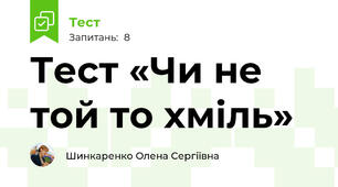 Тест «Чи не той то хміль»