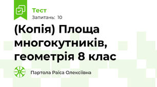 (Копія) Площа многокутників, геометрія 8 клас