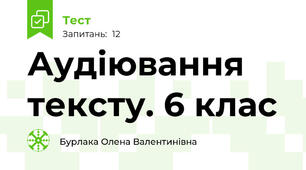 Аудіювання тексту. 6 клас