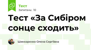 Тест «За Сибіром сонце сходить»