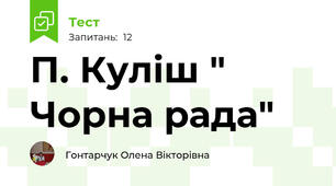 П. Куліш " Чорна рада"