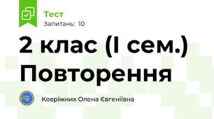 2 клас (І сем.) Повторення