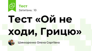 Тест «Ой не ходи, Грицю»