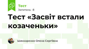 Тест «Засвіт встали козаченьки»