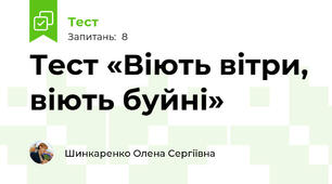 Тест «Віють вітри, віють буйні»