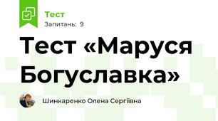 Тест «Маруся Богуславка»
