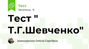 Тест " Т.Г.Шевченко"