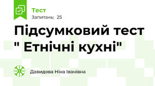 Підсумковий тест " Етнічні кухні"