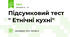 Підсумковий тест " Етнічні кухні"
