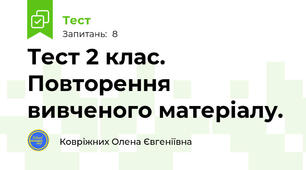 Тест 2 клас. Повторення вивченого матеріалу.