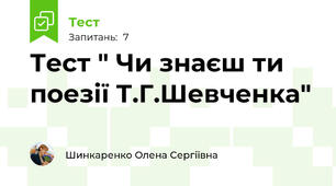 Тест " Чи знаєш ти поезії Т.Г.Шевченка"