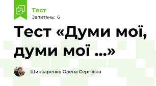 Тест «Думи мої, думи мої …»