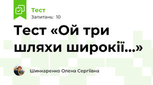 Тест «Ой три шляхи широкії…»