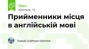 Прийменники місця в англійській мові