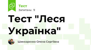 Тест "Леся Українка"