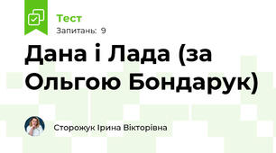 Дана і Лада (за Ольгою Бондарук)