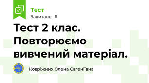 Тест 2 клас. Повторюємо вивчений матеріал.