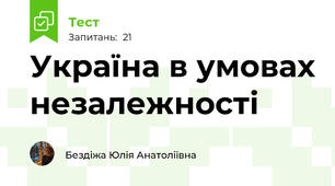 Україна в умовах незалежності