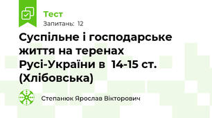 Суспільне і господарське життя на теренах Русі-України в  14-15 ст. (Хлібовська)