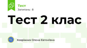 Тест 2 клас