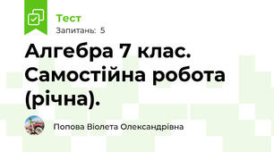 Алгебра 7 клас. Самостійна робота (річна).